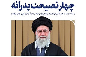 اطلاع‌نگاشت | چهار نصیحت پدرانه