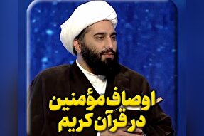 فیلم | اوصاف مؤمنین در قرآن کریم