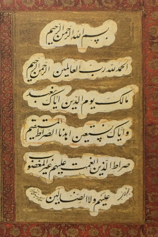 سوره مبارکه حمد- میرعماد حسنی قزوینی