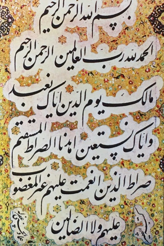 سوره مبارکه حمد- میرعماد حسنی قزوینی