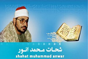 شحات محمد انور  او د فجر سورې وروستیو آیتونو تلاؤت