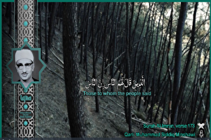 د منشاوی په زړه پورې غږ د آل عمران سورې تلاؤت