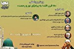 د ایکنا لخوا د «۱۵ پيړیو  د نور او رحمت پیغمبر پیروي» نومې نړیوال ویبینار ترسره کیږي