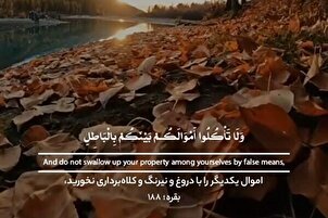 Амволи якдигарро бо фиреб аз они худ накунед